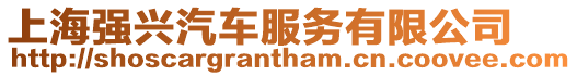 上海強興汽車服務有限公司