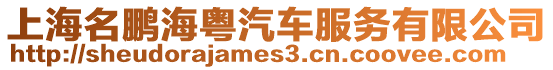 上海名鵬海粵汽車服務有限公司