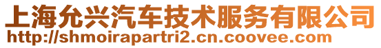 上海允興汽車技術服務有限公司