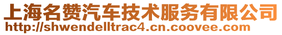 上海名贊汽車技術服務有限公司