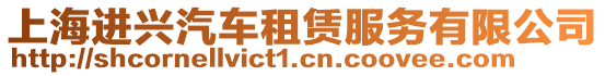 上海進興汽車租賃服務有限公司