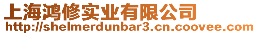 上海鴻修實業有限公司