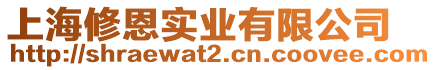 上海修恩實業有限公司