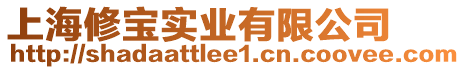 上海修寶實(shí)業(yè)有限公司