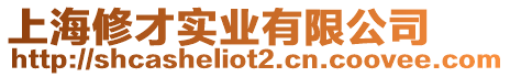 上海修才實業有限公司