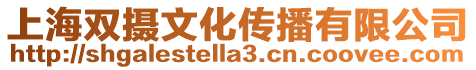 上海雙攝文化傳播有限公司