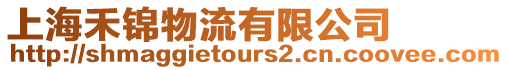 上海禾錦物流有限公司
