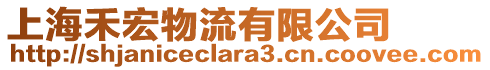 上海禾宏物流有限公司