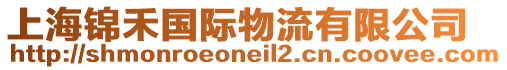 上海錦禾國際物流有限公司
