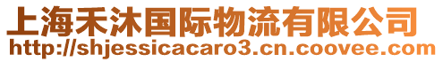 上海禾沐國際物流有限公司