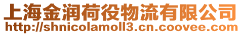 上海金潤荷役物流有限公司