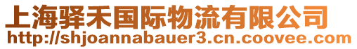 上海驛禾國際物流有限公司