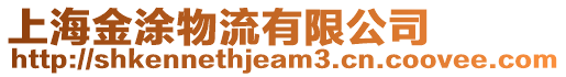 上海金涂物流有限公司