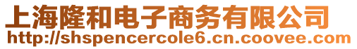 上海隆和電子商務(wù)有限公司