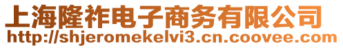 上海隆祚電子商務有限公司