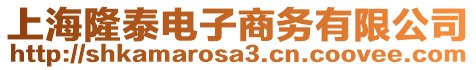 上海隆泰電子商務有限公司