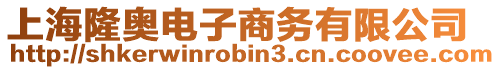 上海隆奧電子商務有限公司