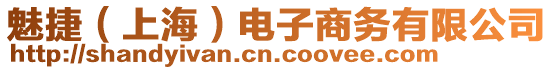魅捷(上海)電子商務有限公司