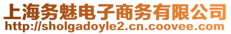 上海務魅電子商務有限公司