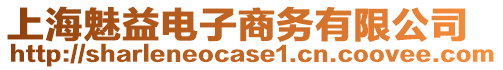 上海魅益電子商務有限公司