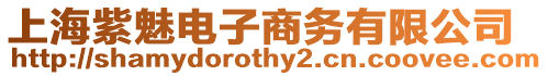 上海紫魅電子商務(wù)有限公司