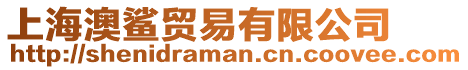 上海澳鯊貿易有限公司