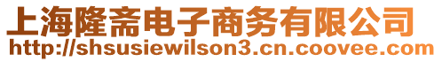 上海隆齋電子商務有限公司