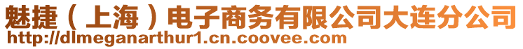 魅捷(上海)電子商務有限公司大連分公司