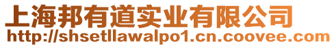 上海邦有道實業有限公司