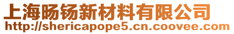 上海旸钖新材料有限公司