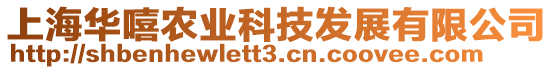 上海華嘻農(nóng)業(yè)科技發(fā)展有限公司