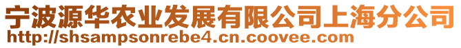 寧波源華農業發展有限公司上海分公司