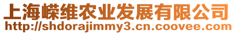 上海嶸維農(nóng)業(yè)發(fā)展有限公司