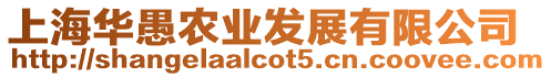 上海華愚農業發展有限公司