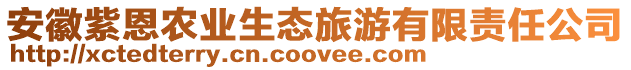 安徽紫恩農(nóng)業(yè)生態(tài)旅游有限責(zé)任公司