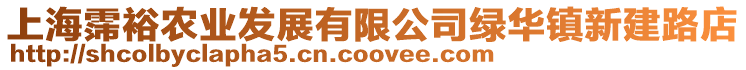 上海霈裕農(nóng)業(yè)發(fā)展有限公司綠華鎮(zhèn)新建路店