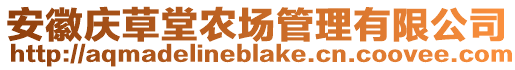 安徽慶草堂農場管理有限公司