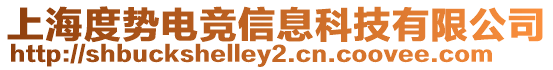 上海度勢電競信息科技有限公司