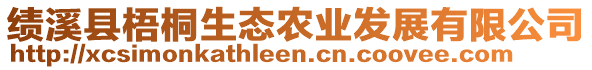 績溪縣梧桐生態(tài)農(nóng)業(yè)發(fā)展有限公司