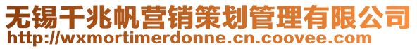 無錫千兆帆營銷策劃管理有限公司