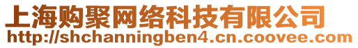 上海購聚網(wǎng)絡(luò)科技有限公司