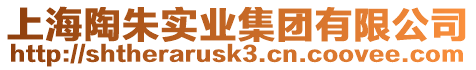 上海陶朱實(shí)業(yè)集團(tuán)有限公司