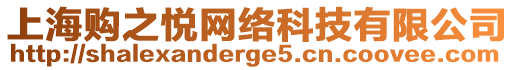 上海購之悅網(wǎng)絡(luò)科技有限公司