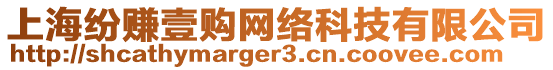 上海紛賺壹購網(wǎng)絡(luò)科技有限公司