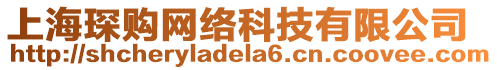 上海琛購網絡科技有限公司