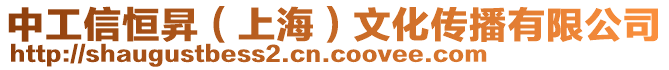 中工信恒昇(上海)文化傳播有限公司