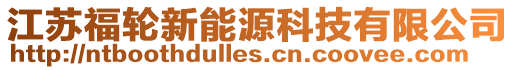 江蘇福輪新能源科技有限公司