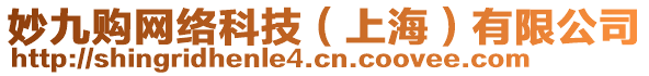 妙九購(gòu)網(wǎng)絡(luò)科技(上海)有限公司
