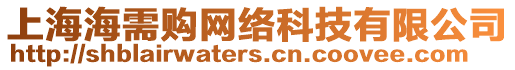 上海海需購網絡科技有限公司