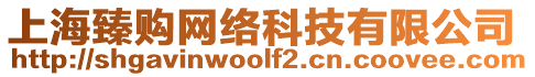 上海臻購網(wǎng)絡(luò)科技有限公司